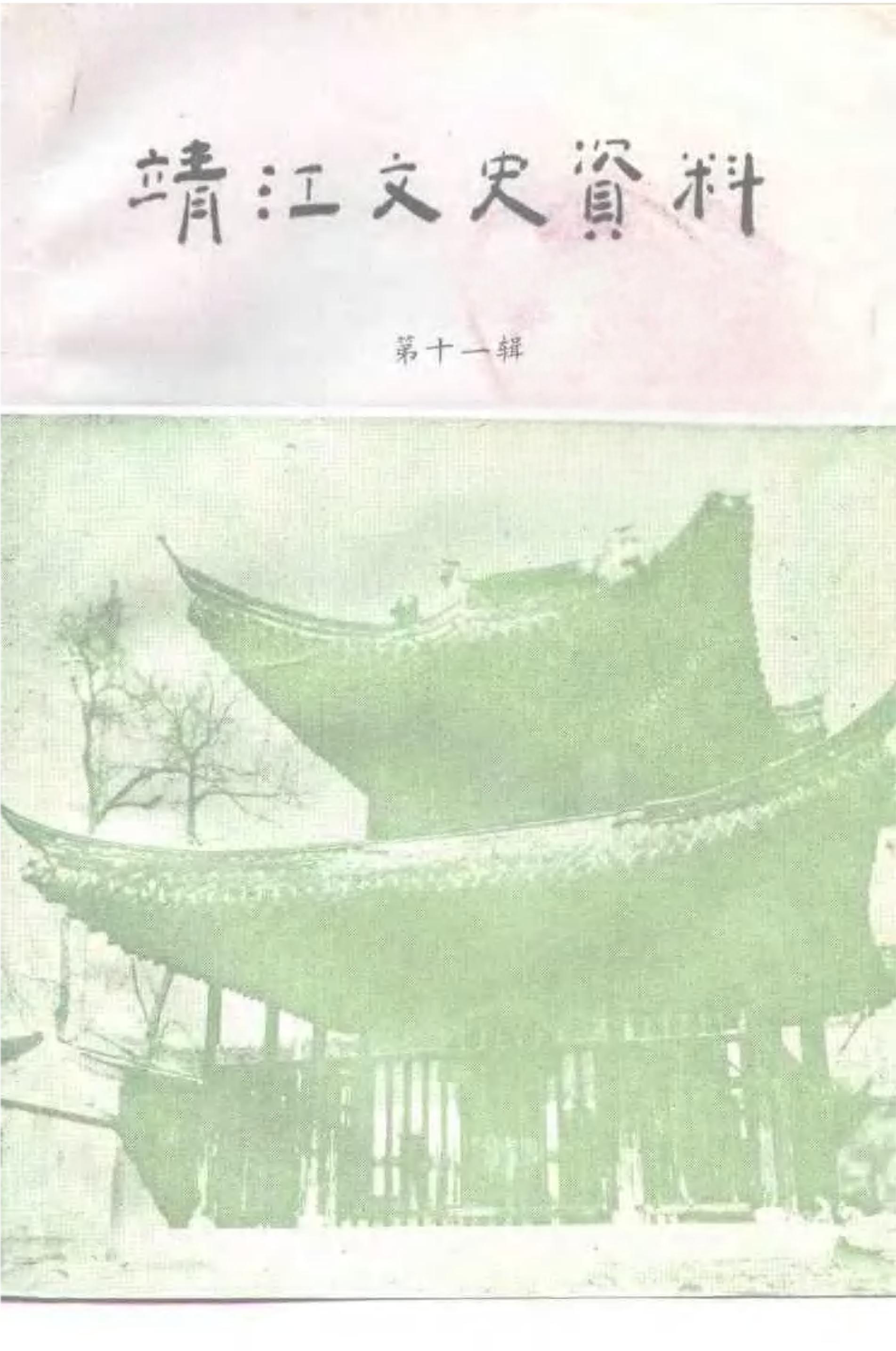 靖江文史资料 第十一辑